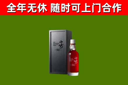 金华市烟酒回收50年山崎洋酒.jpg